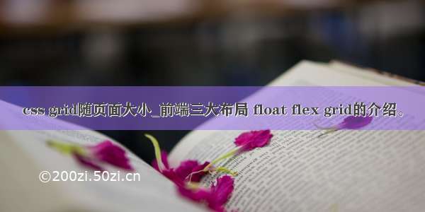 css grid随页面大小_前端三大布局 float flex grid的介绍。