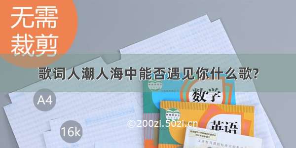 歌词人潮人海中能否遇见你什么歌?