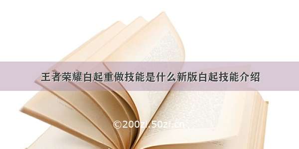 王者荣耀白起重做技能是什么新版白起技能介绍