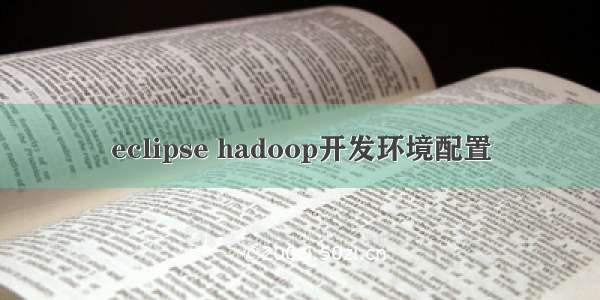 eclipse hadoop开发环境配置