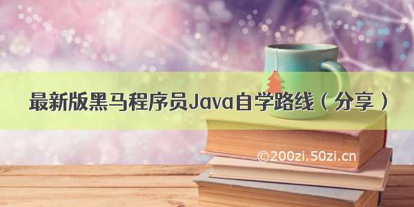 最新版黑马程序员Java自学路线（分享）