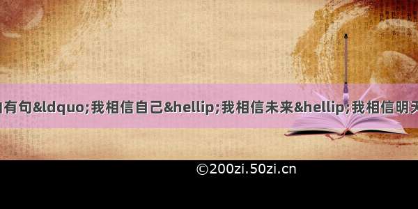 看中央台墙来了时放的首插曲有句&ldquo;我相信自己&hellip;我相信未来&hellip;我相信明天&hellip;&rdquo;叫什么歌？