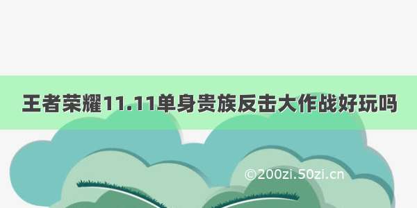 王者荣耀11.11单身贵族反击大作战好玩吗