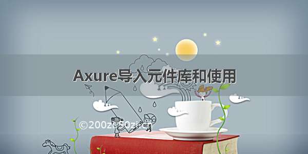 Axure导入元件库和使用