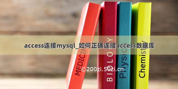 access连接mysql_如何正确连接access数据库