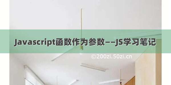 Javascript函数作为参数——JS学习笔记