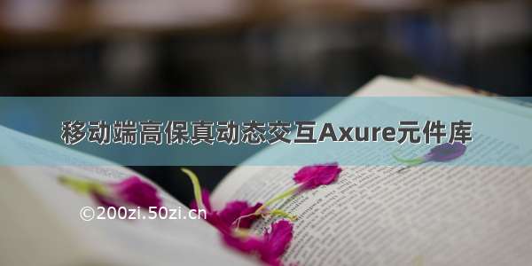 移动端高保真动态交互Axure元件库