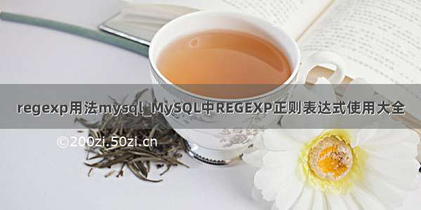 regexp用法mysql_MySQL中REGEXP正则表达式使用大全
