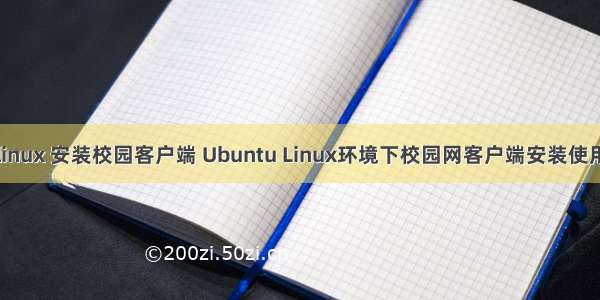 linux 安装校园客户端 Ubuntu Linux环境下校园网客户端安装使用