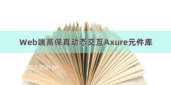 Web端高保真动态交互Axure元件库