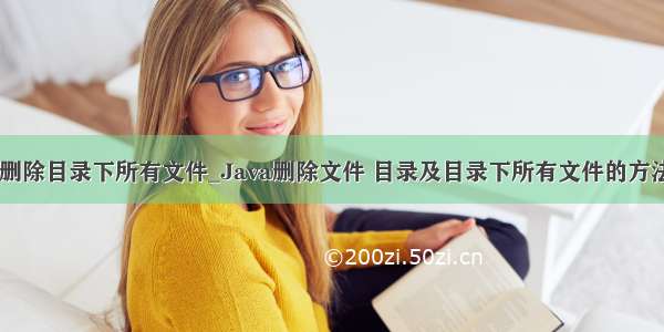 java 删除目录下所有文件_Java删除文件 目录及目录下所有文件的方法实例