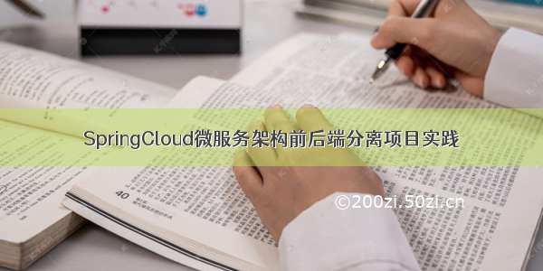 SpringCloud微服务架构前后端分离项目实践