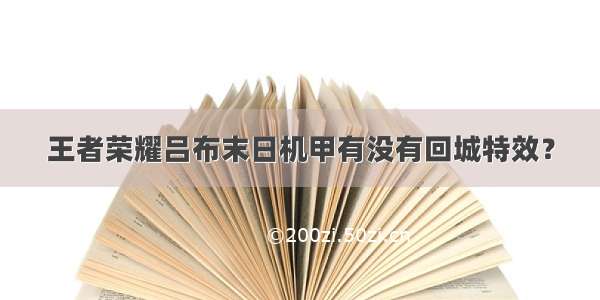 王者荣耀吕布末日机甲有没有回城特效？