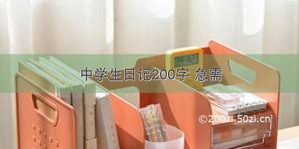 中学生日记200字 急需