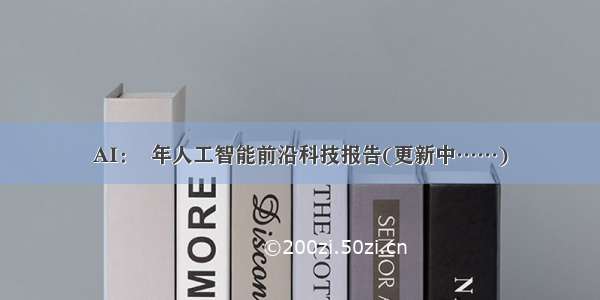 AI：  年人工智能前沿科技报告(更新中……)