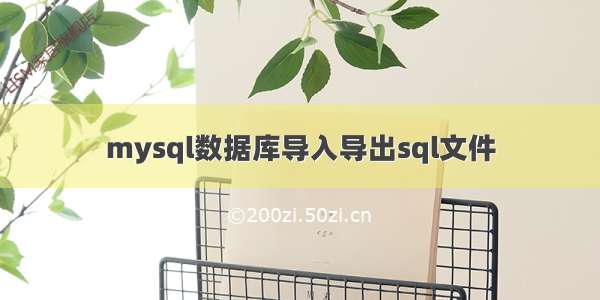 mysql数据库导入导出sql文件