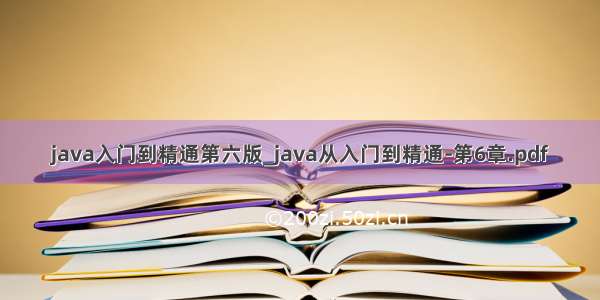 java入门到精通第六版_java从入门到精通-第6章.pdf