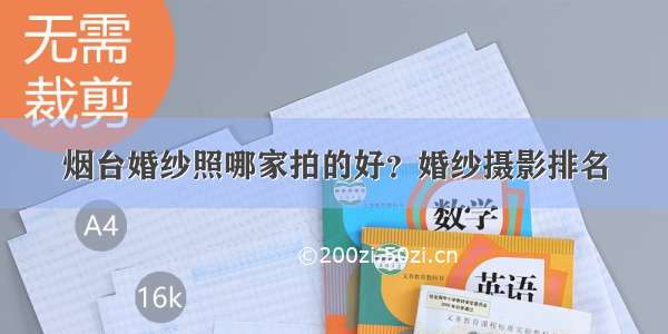 烟台婚纱照哪家拍的好？婚纱摄影排名