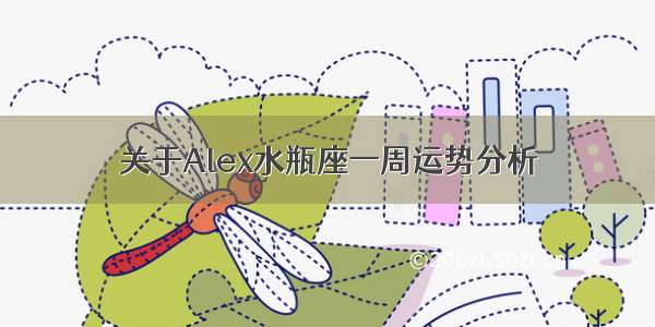 关于Alex水瓶座一周运势分析