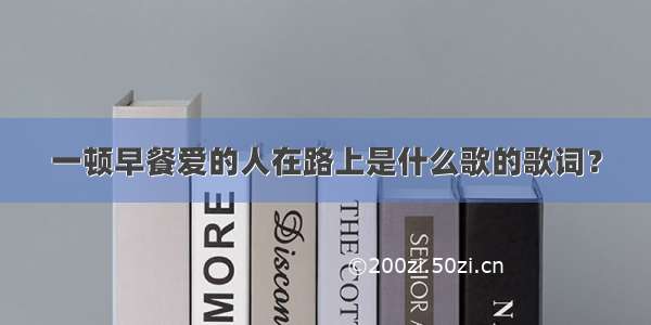 一顿早餐爱的人在路上是什么歌的歌词？