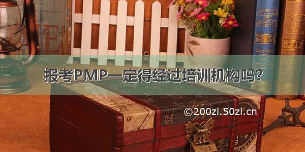 报考PMP一定得经过培训机构吗？