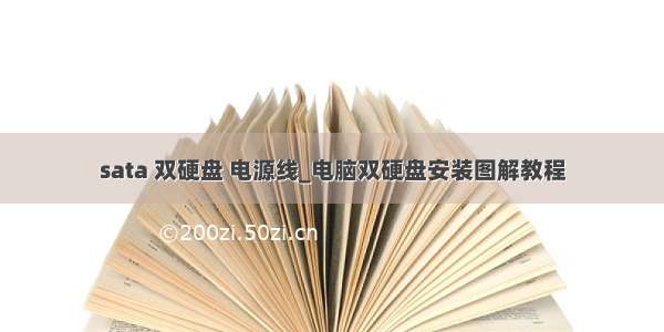 sata 双硬盘 电源线_电脑双硬盘安装图解教程