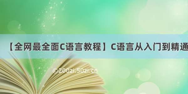 【全网最全面C语言教程】C语言从入门到精通