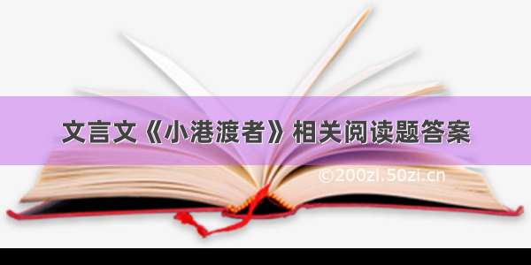 文言文《小港渡者》相关阅读题答案