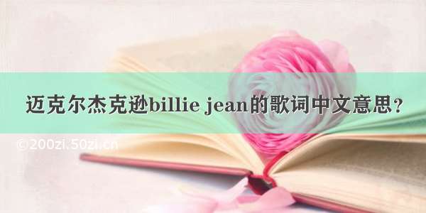 迈克尔杰克逊billie jean的歌词中文意思？