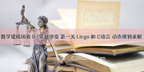 数学建模国赛 B-穿越沙漠 第一关 Lingo 和 C语言 动态规划求解