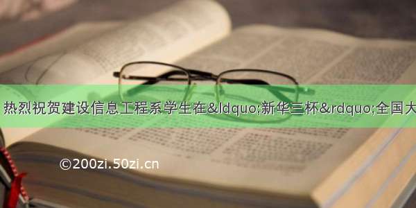 计算机学院边浩东 热烈祝贺建设信息工程系学生在“新华三杯”全国大学生数字技术大赛