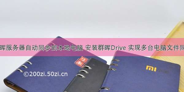 群晖服务器自动同步到本地电脑 安装群晖Drive 实现多台电脑文件同步