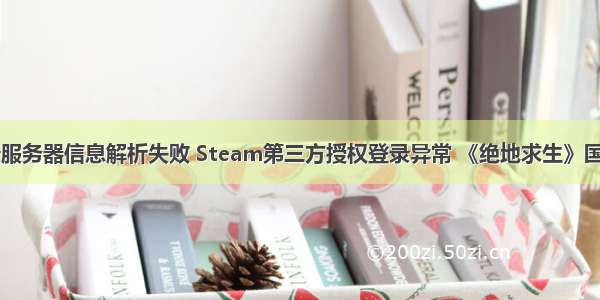 大明龙权登录服务器信息解析失败 Steam第三方授权登录异常 《绝地求生》国服绑定中招...