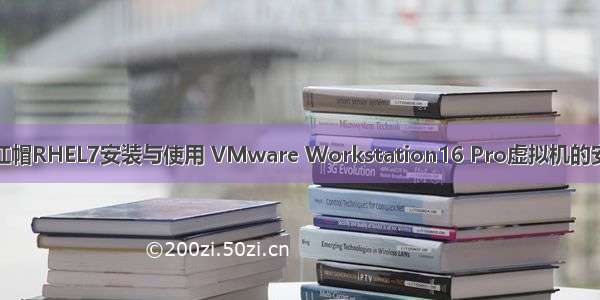 RedHat红帽RHEL7安装与使用 VMware Workstation16 Pro虚拟机的安装与使用