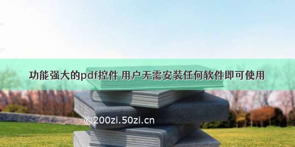 功能强大的pdf控件 用户无需安装任何软件即可使用