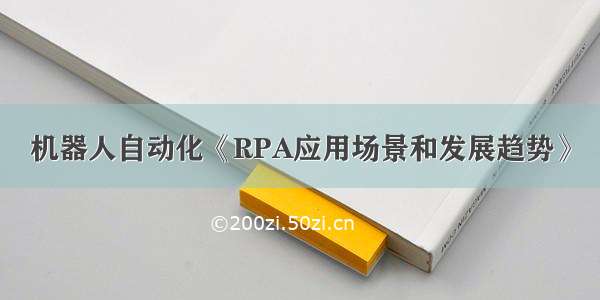 机器人自动化《RPA应用场景和发展趋势》