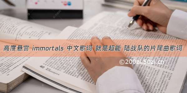 高度悬赏 immortals 中文歌词 就是超能 陆战队的片尾曲歌词