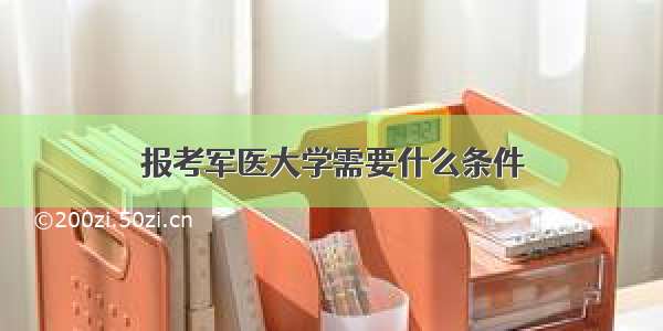 报考军医大学需要什么条件