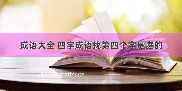 成语大全 四字成语找第四个字是庭的