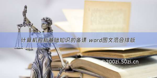 计算机拍板基础知识的备课 word图文混合排版