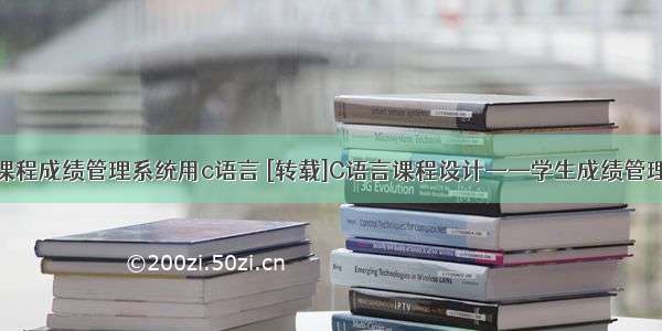 单门课程成绩管理系统用c语言 [转载]C语言课程设计——学生成绩管理系统