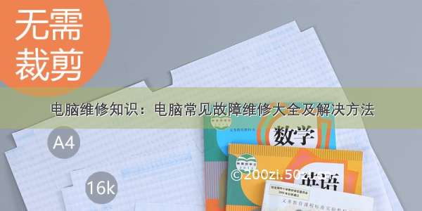 电脑维修知识：电脑常见故障维修大全及解决方法