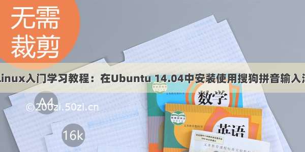 Linux入门学习教程：在Ubuntu 14.04中安装使用搜狗拼音输入法