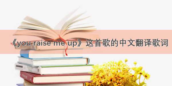 《you raise me up》这首歌的中文翻译歌词