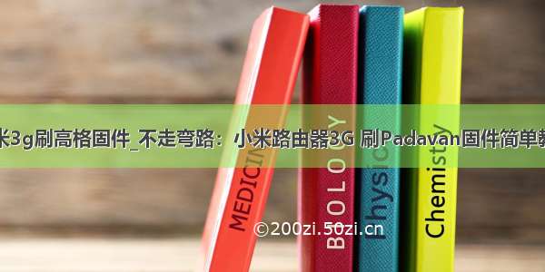 小米3g刷高格固件_不走弯路：小米路由器3G 刷Padavan固件简单教程