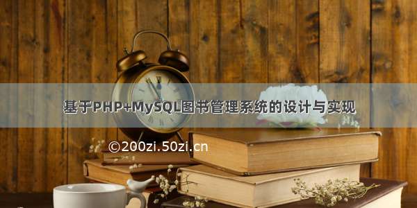 基于PHP+MySQL图书管理系统的设计与实现