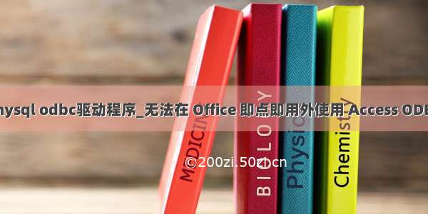 access mysql odbc驱动程序_无法在 Office 即点即用外使用 Access ODBC 驱动程