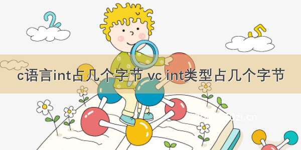 c语言int占几个字节 vc int类型占几个字节