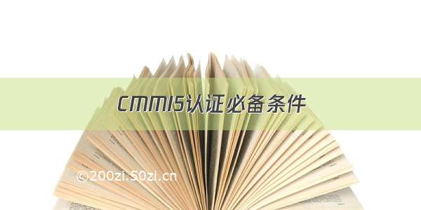 CMMI5认证必备条件