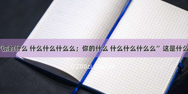 歌词“你的什么 什么什么什么么；你的什么 什么什么什么么” 这是什么歌啊？